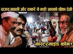 कैसे balasaheb thackeray ने नचाया dawood और gawli को | dawood ibrahim vs Gawli and balasaheb