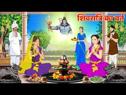 शिवरात्रि  का वर्त : शिवरात्रि की कहानी | Shivratri ki Kahani | Mahashivratri vrat #shivratri