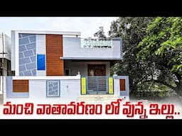 మంచి వాతావరణం లో వున్న ఇల్లు 🏡🌴.. || 140 Sq yds 2bhk un Furnished Independent House for sale
