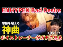 【衝撃】今年トップクラスだ... ボイストレーナーが ENHYPEN 'Bad Desire (With or Without You)' Official MV がヤバすぎるので音楽的に解説します
