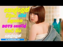 P1: කොල්ලෙක් විදිහට වෙස් වලාගෙන BOYS හොස්ටල් එකට ගිය කෙල්ලෙක් | Sinhala Movie Review