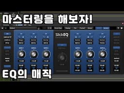 마스터링을 해보자!