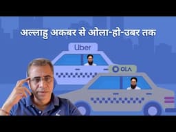 Ride Cancel करनेवाले का कोई धर्म नहीं होता