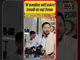 Tejaswi Yadav का बड़ा ऐलान, कहा- 'कानून-व्यवस्था पर समझौता नहीं' || Ajit Anjum || Bihar #shorts