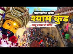Khatu Shyam ji - Shyam Kund | चमत्कारी श्याम कुंड | Shyam Sarovar Complete Information