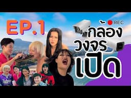 กล้องวงจรเปิด | REC | EP.1