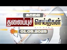 🔴LIVE: Morning Headlines | தலைப்புச் செய்திகள் - 01.05.2025 | Today Headlines | Sunnews