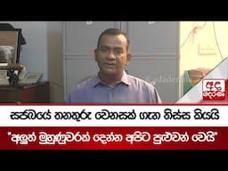 සජබයේ තනතුරු වෙනසක් ගැන තිස්ස කියයි - "අලුත් මුහුණුවරක් දෙන්න අපිට පුළුවන් වෙයි"