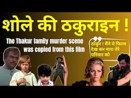 शोले की ठकुराइन ! The Hollywood Scene Copied in Sholay for Thakur Family Murder