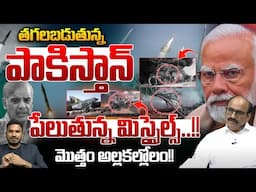 Pakistan In Fire: తగలబడుతున్న పాకిస్తాన్.. పేలుతున్న మిస్సైల్స్ | India War Updates | POK | WWD