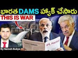 'We Switched Off IPL Lights' | పాకిస్తాన్ చేతిలో భారత డామ్స్?  | By NARESH BUKYA |