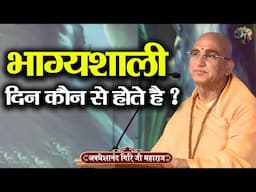 भाग्यशाली दिन कौन से होते है ? AVDESHANAND GIRI JI MAHARAJ | Shiv Nandi | katha