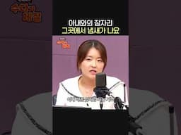 아내와의 잠자리, 그곳에서 냄새가 나요👩‍⚕️ㅣ산부인과 전문의 홍혜리ㅣ박세미의 수다가 체질