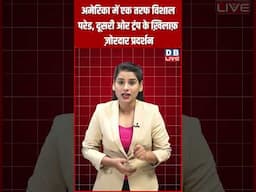 अमेरिका में एक तरफ विशाल परेड, दूसरी ओर ट्रंप के ख़िलाफ़ ज़ोरदार प्रदर्शन