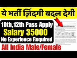 10th, 12th पास भर्ती | वेतन 35000 | ये भर्ती ज़िन्दगी बदल देगी Government job vacancy 2025