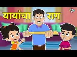 बाबांचा राग | Dad became Professor | मराठी गोष्टी | Marathi Cartoon | Moral Stories | PunToon Kids