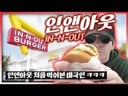 짭 미쿡인이 인앤아웃 첫 경험 (한국 17년 삼 ㅎ)