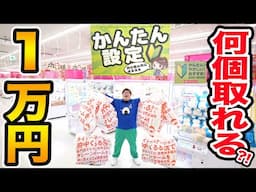 クレーンゲーム１万円で激甘かんたん設定だけ限界取りしたら一体何個取ることが出来るのか?!