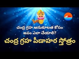 CHANDRA GRAHA PEEDA HARA STOTRAM | చంద్రగ్రహ పీడాహర స్తోత్రం