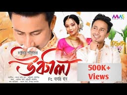 URULI by Montu Moni Saikia | Papori Gogoi | Palash Gogoi | Sunit Gogoi | ASSAMESE New Song 2025