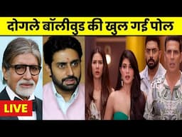 Live | दोगले Bollywood की खुल गई पोल |