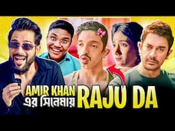 Amir Khan এর সিনেমায় Raju Da 🔥 The Pocket পরোটা King 🔥
