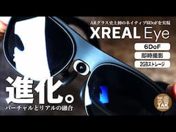 【XREAL Eye登場！】見たものすぐに撮影できるカメラ！超軽量でネイティブ6DoF対応
