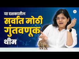NSE ची इतकी चर्चा का होतेय? |  NSE IPO | Unlisted Shares | CA Rachana Ranade