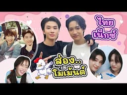 ส่องโมเม้นต์ "ไทยเน็กซ์" #ไก่แดง #thainex