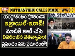మోడీకి కాల్ చేసిన నెతన్యాహు ! యుద్ధం ఆరంభం! Israel PM calls Modi! Declared w*ar on iran! #PremTalks