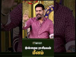 மீனம் - இன்றைய ராசிபலன் 16/06/2025 Indraya Rasi Palan Tamil   Astrologers Magesh Iyer