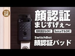 【大幅に進化！】SwitchBot 顔認証パッドはズゴイぞ！顔・指紋・Suicaにも対応！手ぶらで解除は超快適ですげぇ〜！