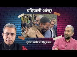 इस्लामी आतंक को क्रिकेट स्कोरबोर्ड समझना कब बंद करेंगे? Sushil Pandit & Neeraj Atri
