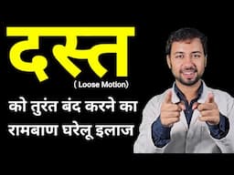 दस्त ( Loose Motion) को तुरंत बंद करने का रामबाण घरेलू इलाज | Diarrhea Home remedies | Dast ka Ilaj