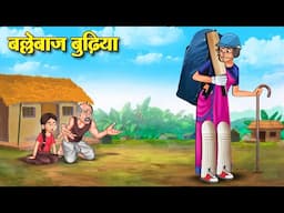 बल्लेबाज़ बुढ़िया | Hindi Kahaniya | Moral Stories | Bedtime Stories | Story In Hindi