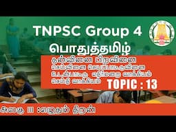 Topic 13 : தன்வினை பிறவினை செய்வினை செயப்பாட்டுவினை உடன்பாட்டு எதிர்மறை வாக்கியம் I GROUP 4 I