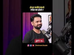 ✅ शेअर मार्केटमध्ये लॉस का होतो ? #marathipodcast #shortvideo #shrimantstudio