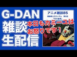 【雑談】機動戦士Zガンダム 8話の雑談