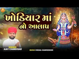 Shesh Khodiyar No Aalap | Ajay Chandisar | Aalap | Shesh Khodiyar Maa Song