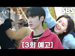 [3회 예고] “사랑엔 순서가 없으니까” 하유준×이승협, 박지후 두고 벌이는 몸싸움♨