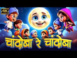 Chandoba Re Chandoba - 3D Marathi Rhymes For Kids | Marathi Balgeet Video Song | लहान मुलांची गाणी
