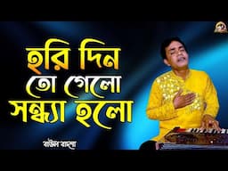 হরি দিন তো গেলো সন্ধ্যা হলো || Hori din to gelo sondha holo || Baul Badsha || @baulbadsha