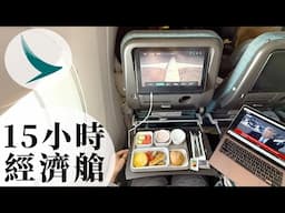國泰航空首航飛往美國達拉斯 | A350-1000 經濟艙飛行報告 | 國泰航空最長航線❗️