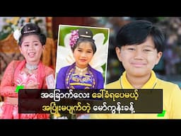 အခြောက်လေး ခေါ်ခံရပေမယ့် အပြုံးမပျက်ပါဘူး ဆိုတဲ့ မော်ကွန်းခန့်
