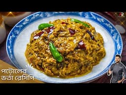 পটোলের ভর্তা দুই রকম পদ্ধতিতে শিখেনিন| potol vorta recipe in bangla | Atanur Rannaghar