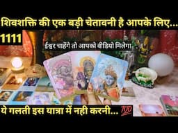 🔯URGENT CHANNELED MESSAGES FROM MAHAKAAL MAHAKAALI I SHIVSHAKTI I SPIRITUAL JOURNEY I TAROT READING