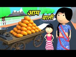 JOKE OF - AAM WALI  ( आम वाली ) - Comedy time toons