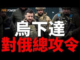 烏克蘭下達對俄總攻令！烏無三路齊攻莫斯科！烏再發招降書！烏軍俘虜黑海艦隊艦長！蛛網行動2.0，燒毀俄裝備列車！金牛座導彈強襲俄基地？F-16幹掉Su-35！烏克蘭計畫組建私人軍隊！