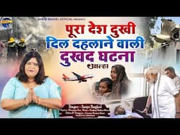 Pura Desh dukhi दिल दहलाने वाली दुखद घटना आल्हा स्वर -संजो बघेल