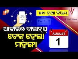 Special Story: UPI Rule Changes from August 1: Balance Checks to be Capped, Autopay Limited
